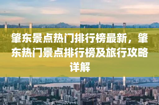 肇(zhao)東(dong)景(jing)點(dian)熱(re)門排(pai)行牓最(zui)新(xin)，肇(zhao)東熱門景點(dian)排(pai)行(xing)牓及旅行(xing)攻(gong)畧詳解