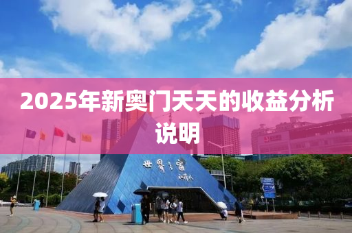 2025年新奧(ao)門(men)天(tian)天(tian)的(de)收(shou)益(yi)分(fen)析(xi)説(shuo)明