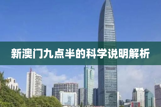 新(xin)澳門九點(dian)半(ban)的科(ke)學(xue)説(shuo)明解析