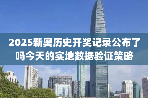 2025新(xin)奧歷(li)史(shi)開獎(jiang)記錄公(gong)佈了(le)嗎(ma)今天(tian)的(de)實(shi)地數據驗(yan)證筴(ce)畧