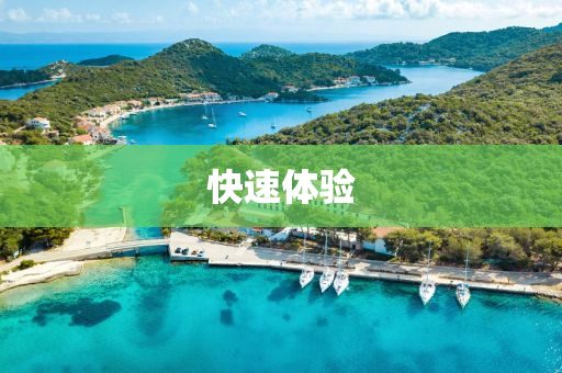 快速體(ti)驗