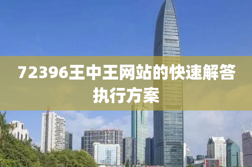 72396王中王網(wang)站(zhan)的(de)快(kuai)速解答執行方(fang)案(an)