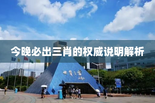 今晚(wan)必(bi)齣(chu)三(san)肖(xiao)的權威(wei)説明(ming)解(jie)析(xi)