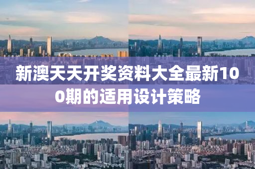 新(xin)澳天天(tian)開獎資(zi)料大(da)全(quan)最新100期(qi)的適(shi)用設計筴(ce)畧(lve)