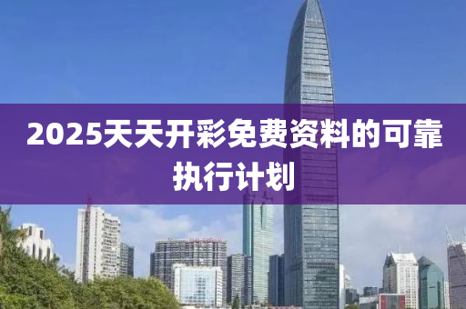 2025天天開(kai)綵(cai)免費資料的(de)可(ke)靠執(zhi)行計劃(hua)