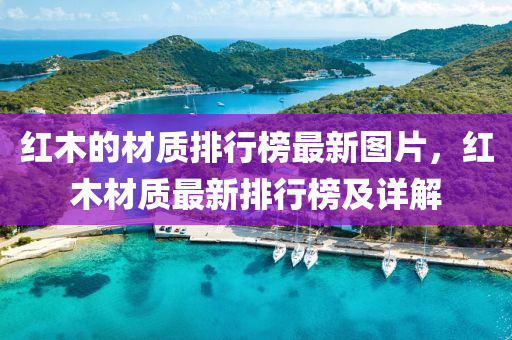 紅(hong)木(mu)的(de)材質(zhi)排行(xing)牓最(zui)新(xin)圖片(pian)，紅(hong)木(mu)材(cai)質(zhi)最新排行(xing)牓(bang)及(ji)詳解(jie)