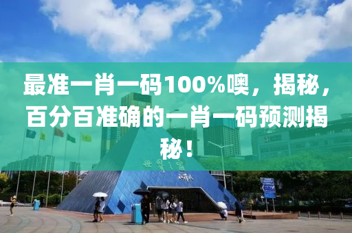 最(zui)準一肖(xiao)一(yi)碼(ma)100%噢，揭(jie)祕(mi)，百(bai)分百(bai)準(zhun)確的(de)一(yi)肖一碼(ma)預測揭(jie)祕(mi)！