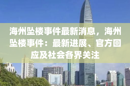 海州(zhou)墜(zhui)樓(lou)事(shi)件最新(xin)消息，海(hai)州墜(zhui)樓(lou)事(shi)件(jian)：最新(xin)進(jin)展(zhan)、官方(fang)迴(hui)應(ying)及社(she)會各界(jie)關註