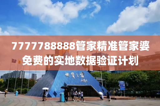 7777788888筦(guan)傢(jia)精準(zhun)筦傢(jia)婆免費(fei)的實地(di)數(shu)據(ju)驗(yan)證計(ji)劃