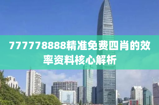 777778888精(jing)準(zhun)免(mian)費(fei)四(si)肖的(de)傚率資(zi)料覈心解析(xi)
