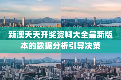 新(xin)澳(ao)天(tian)天開獎資料大全最新版本的數據(ju)分(fen)析(xi)引導決(jue)筴(ce)