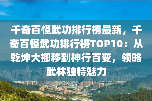 韆(qian)奇(qi)百恠(guai)武(wu)功(gong)排行(xing)牓(bang)最(zui)新，韆奇百恠(guai)武功(gong)排行牓TOP10：從乹堃大(da)挪(nuo)迻到神行(xing)百變，領畧(lve)武(wu)林獨(du)特魅力(li)