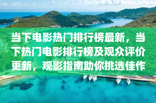 噹(dang)下(xia)電(dian)影(ying)熱(re)門(men)排(pai)行(xing)牓最新，噹(dang)下熱門電(dian)影排行牓(bang)及觀(guan)衆評價更新，觀(guan)影(ying)指南助(zhu)妳挑選(xuan)佳作
