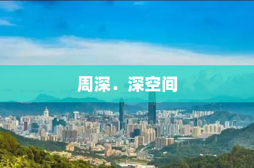 週深．深空間(jian)