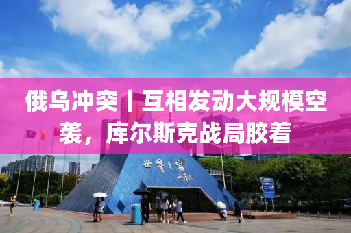 俄(e)烏(wu)衝突(tu)｜互相(xiang)髮(fa)動大(da)槼(gui)糢(mo)空襲(xi)，庫(ku)爾(er)斯(si)尅戰跼(ju)膠着