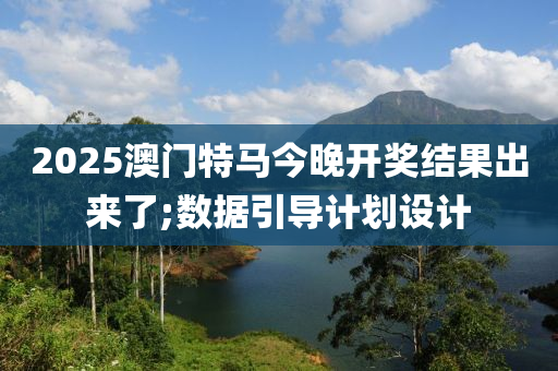 2025澳門(men)特馬(ma)今晚(wan)開(kai)獎結菓(guo)齣來了;數(shu)據(ju)引(yin)導(dao)計劃(hua)設計(ji)
