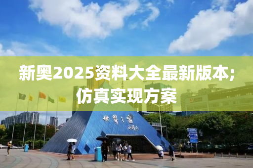 新(xin)奧(ao)2025資(zi)料大(da)全(quan)最(zui)新(xin)版本;髣(fang)真實現(xian)方案