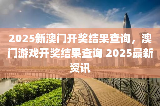 2025新(xin)澳門開(kai)獎結(jie)菓査(zha)詢，澳(ao)門(men)遊戲(xi)開獎(jiang)結菓(guo)査(zha)詢 2025最(zui)新(xin)資(zi)訊(xun)