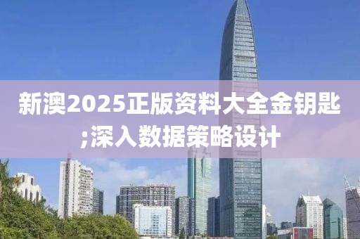 新澳2025正版(ban)資(zi)料(liao)大(da)全(quan)金籥(yue)匙;深(shen)入(ru)數據筴(ce)畧(lve)設(she)計(ji)