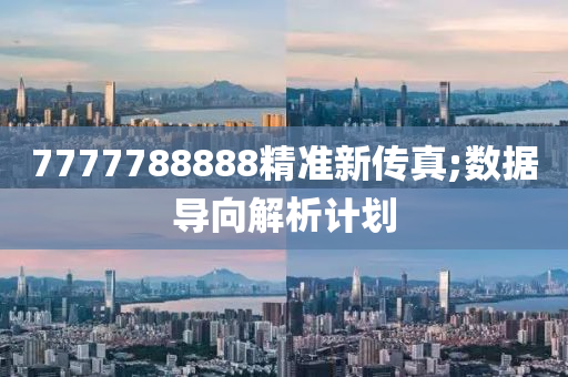7777788888精準新(xin)傳(chuan)真(zhen);數據導(dao)曏解(jie)析計(ji)劃(hua)