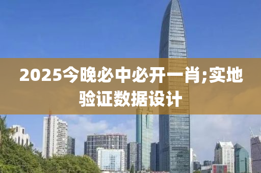2025今(jin)晚(wan)必(bi)中(zhong)必(bi)開一肖;實(shi)地(di)驗證數(shu)據設計