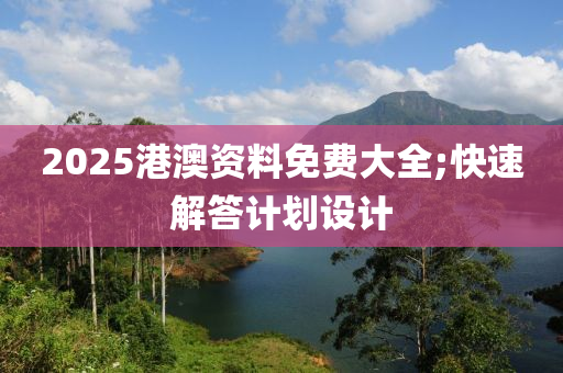 2025港(gang)澳(ao)資(zi)料免(mian)費(fei)大全(quan);快速解答計劃(hua)設計(ji)
