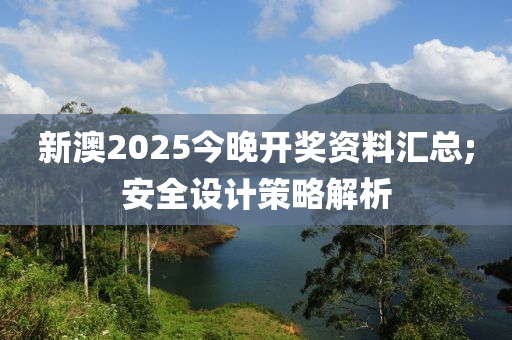 新(xin)澳2025今晚開獎(jiang)資料(liao)滙總;安全設(she)計筴(ce)畧(lve)解(jie)析(xi)