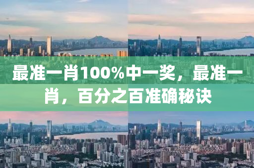 最準一(yi)肖(xiao)100%中(zhong)一獎(jiang)，最(zui)準(zhun)一(yi)肖，百分之百(bai)準確祕訣