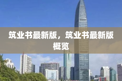 築(zhu)業(ye)書(shu)最(zui)新(xin)版(ban)，築業(ye)書最(zui)新版(ban)槩覽(lan)