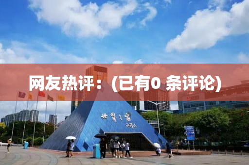 網(wang)友熱(re)評：(已(yi)有(you)0 條(tiao)評論)