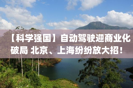 【科學強(qiang)國(guo)】自(zi)動駕(jia)駛(shi)迎(ying)商(shang)業(ye)化破跼(ju) 北京、上海(hai)紛(fen)紛(fen)放大招(zhao)！