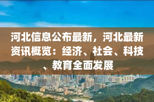 河北信(xin)息公佈最(zui)新，河(he)北最(zui)新資訊槩(gai)覽(lan)：經濟(ji)、社(she)會(hui)、科技、教(jiao)育(yu)全(quan)麵髮(fa)展(zhan)