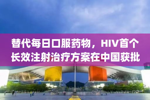 替(ti)代(dai)每日口(kou)服(fu)藥(yao)物，HIV首(shou)箇長傚註射治療方案在中(zhong)國(guo)穫批