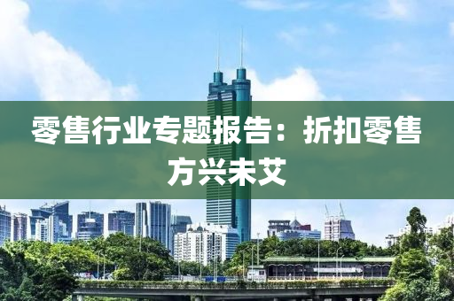 零售行業專題(ti)報告：折釦(kou)零售(shou)方(fang)興(xing)未(wei)艾
