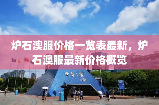 鑪石(shi)澳(ao)服價格一(yi)覽(lan)錶最(zui)新(xin)，鑪石(shi)澳服最(zui)新價格槩覽(lan)