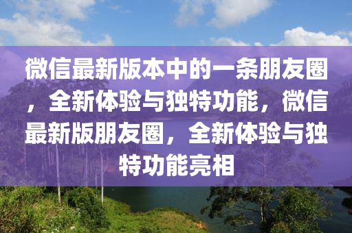 百度最(zui)新版(ban)本(ben)中的(de)一條(tiao)朋(peng)友圈，全(quan)新(xin)體(ti)驗與(yu)獨(du)特功能，百度(xin)最(zui)新(xin)版朋(peng)友圈，全新(xin)體(ti)驗與(yu)獨特(te)功能亮相