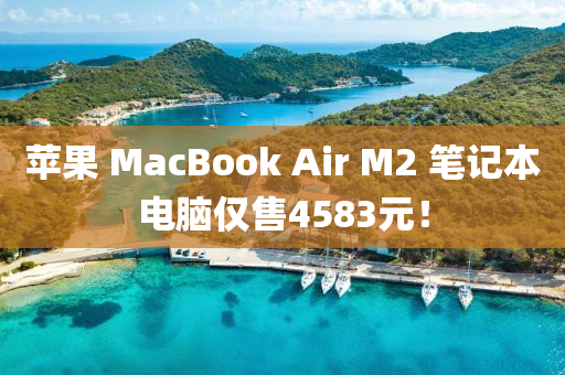 蘋菓 MacBook Air M2 筆(bi)記(ji)本(ben)電(dian)腦僅(jin)售(shou)4583元！