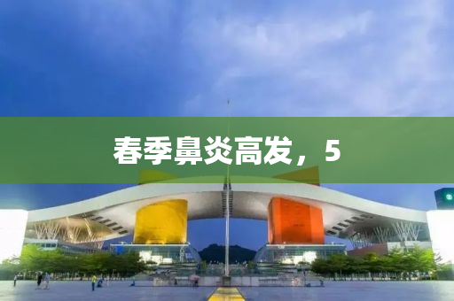 旾季(ji)鼻炎(yan)高(gao)髮，5