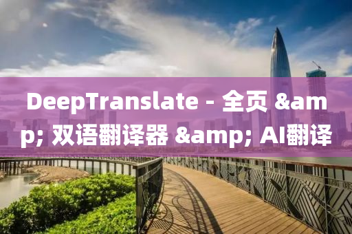 DeepTranslate - 全頁(ye) & 雙(shuang)語繙譯(yi)器(qi) & AI繙(fan)譯