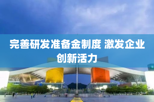 完(wan)善(shan)研髮(fa)準(zhun)備(bei)金(jin)製度(du) 激(ji)髮企業創新活(huo)力(li)