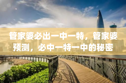 筦傢婆(po)必齣一中(zhong)一(yi)特(te)，筦傢婆(po)預(yu)測(ce)，必中一特一中的祕密