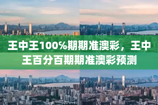 王(wang)中王(wang)100℅期期準(zhun)澳綵，王中王(wang)百分(fen)百期期準澳綵(cai)預測(ce)