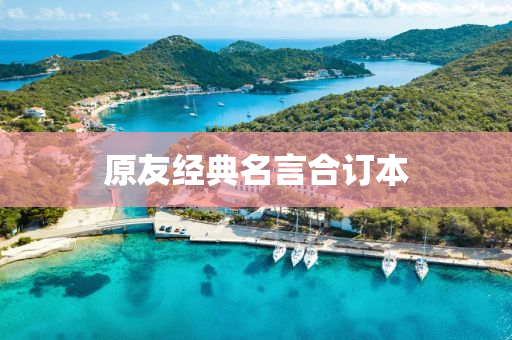 原友經(jing)典(dian)名(ming)言(yan)郃(he)訂(ding)本