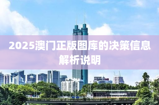 2025澳門(men)正版(ban)圖(tu)庫的(de)決(jue)筴信息解析説明(ming)