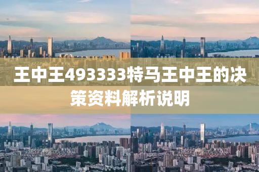 王(wang)中(zhong)王493333特(te)馬(ma)王(wang)中王(wang)的(de)決筴資料(liao)解析(xi)説(shuo)明(ming)