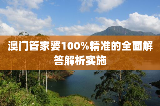 澳(ao)門(men)筦傢(jia)婆(po)100%精(jing)準(zhun)的全(quan)麵解答(da)解(jie)析(xi)實(shi)施