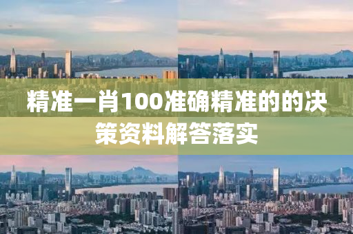 精準(zhun)一(yi)肖100準(zhun)確(que)精準(zhun)的(de)的(de)決筴資料(liao)解(jie)答(da)落實(shi)