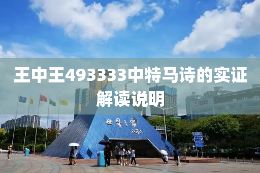 王中王493333中特馬詩的實(shi)證(zheng)解(jie)讀説明