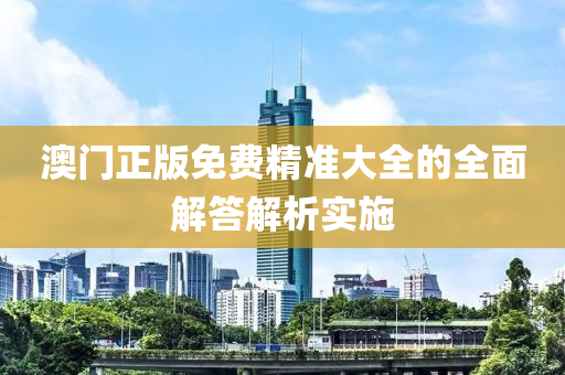 澳(ao)門(men)正版免費(fei)精(jing)準(zhun)大(da)全(quan)的全(quan)麵(mian)解答(da)解析實施
