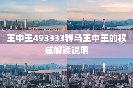 王(wang)中王493333特(te)馬王(wang)中王的權威(wei)解(jie)讀説明(ming)